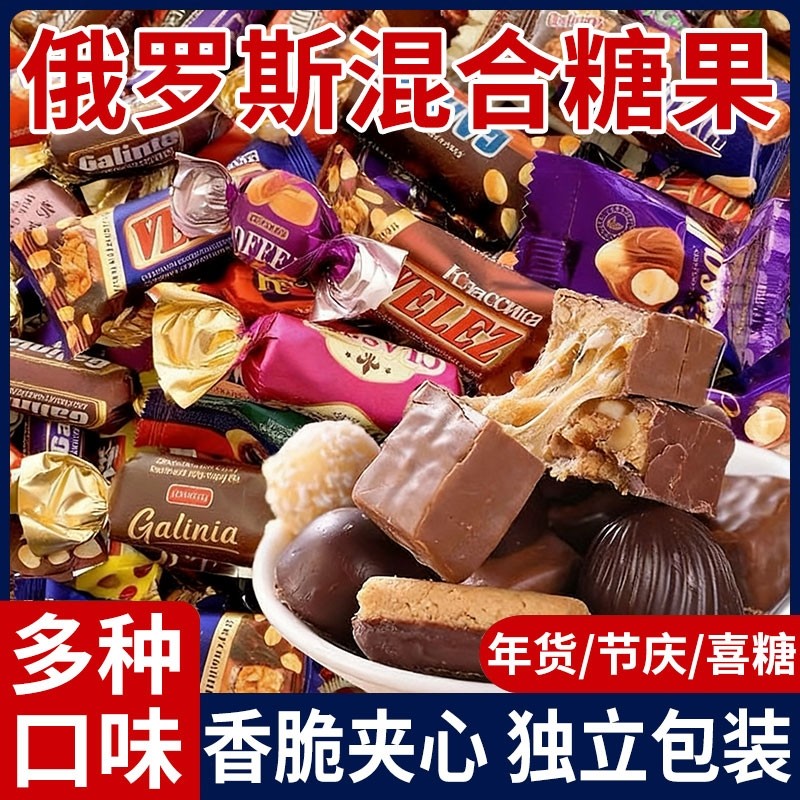 俄罗斯风味混合糖果官方旗舰巧克力糖果高端年货婚礼喜糖牛轧糖
