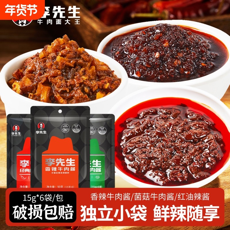 李先生牛肉酱香辣酱辣椒酱下饭拌面调味酱菌菇牛肉酱红油辣酱袋装