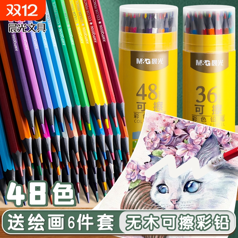 晨光可擦彩铅笔水溶性24色画笔彩色美术生专用绘画36色48色彩笔儿童初学者手绘水溶款彩芯油性专业12色