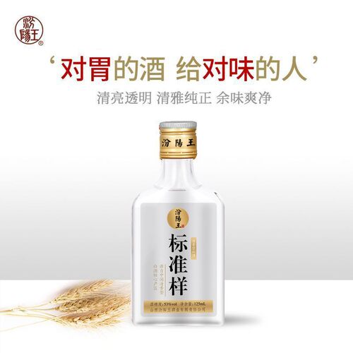 汾阳王标准样清香型白酒53度