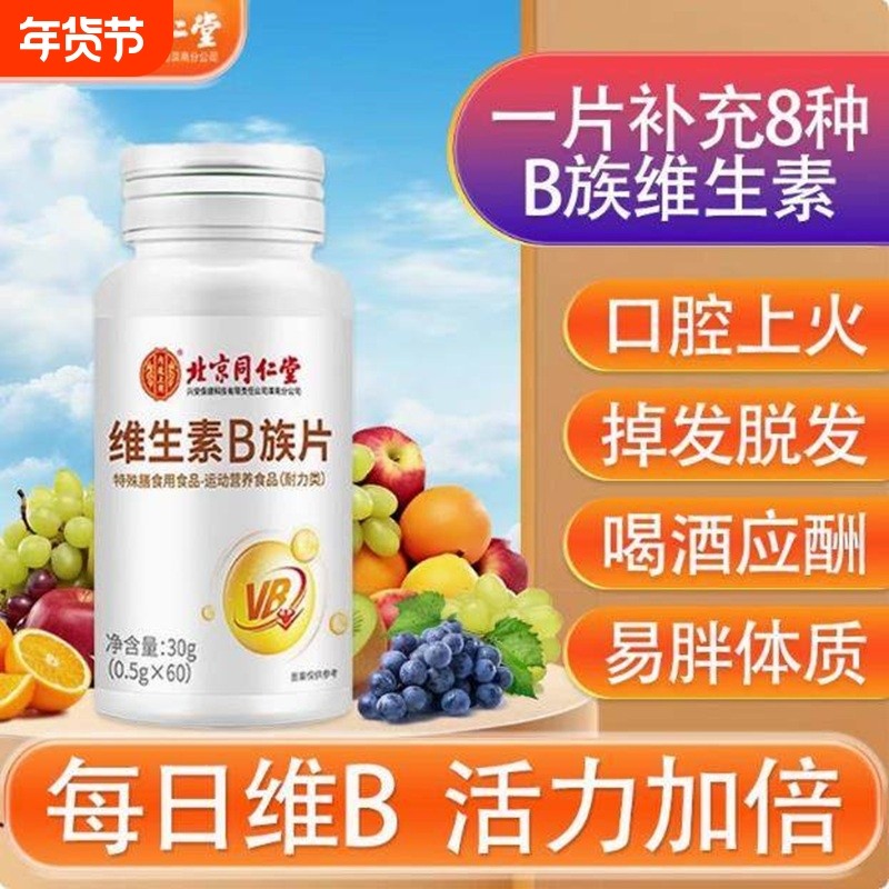 北京同仁堂内廷上用维生素b族片多种复合维生素片官方正品旗舰店,保健食品/膳食营养补充食品,维生素/复合维生素,淘宝优惠券,粉丝福利购,淘宝优惠卷