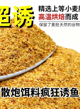鲫鱼散炮饵料鱼饵超诱纯谷物小麦胚芽原料鲫鱼鲤鱼草通杀黑坑野钓