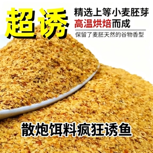鲫鱼散炮饵料鱼饵超诱纯谷物小麦胚芽原料鲫鱼鲤鱼草通杀黑坑野钓