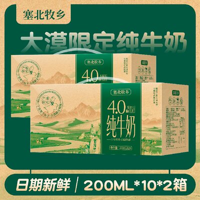 宁夏塞北牧乡纯牛奶4.0蛋白大漠绿洲学生营养200mlx10盒x2箱