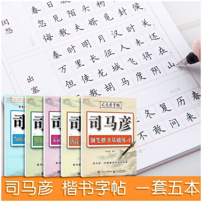 司马彦楷书字帖钢笔宋词唐诗成年硬笔书法初学者练字中小学生男生女生名人名言行楷正楷基础入门笔画偏旁书法描红练字帖一本通练习
