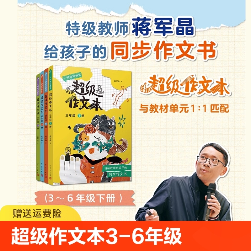 超级作文本蒋军晶全彩教室系列