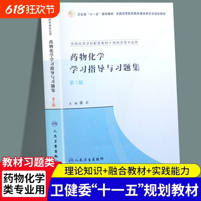全新正版药物化学学习指导与习题集第2版徐正人民卫生出版社临床药学