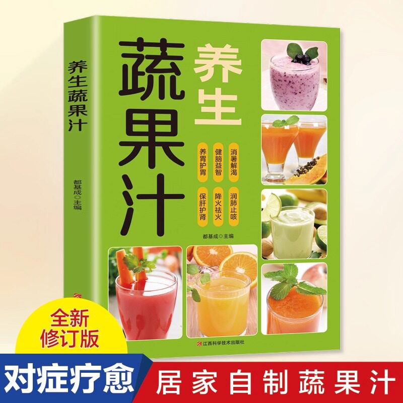 养生蔬果汁 家庭生活保健蔬菜水果蔬菜榨汁图书 家常蔬果汁榨水果汁制作大全书 自制饮料果汁配方书家常菜谱食谱舌尖上的中国