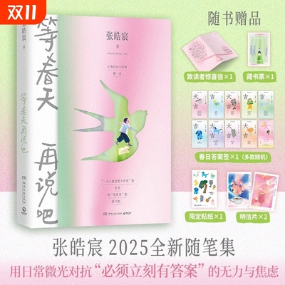 等春天再说吧赠致读者惊喜信明信片藏书票贴纸春日答案签张皓宸著全新随笔集双色印刷内含作者亲绘插画小说月亮