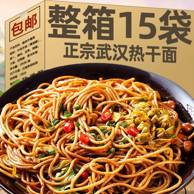 湖北特产武汉热干面整箱15袋碱水面挂面干拌面早餐速食品麻酱原味