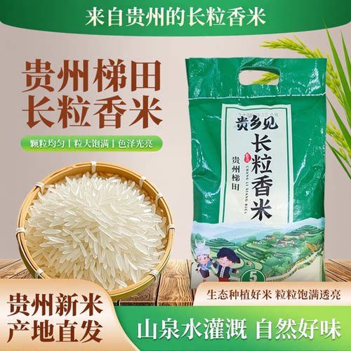正宗贵乡见长粒香米贵州梯田长粒大米现磨农家5kg现磨现发香米