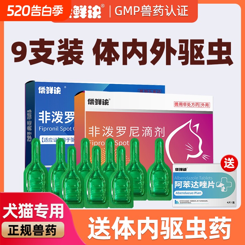猫咪狗狗驱虫药体内外一体驱虫跳蚤宠物专用体外驱虫非泼罗尼滴剂