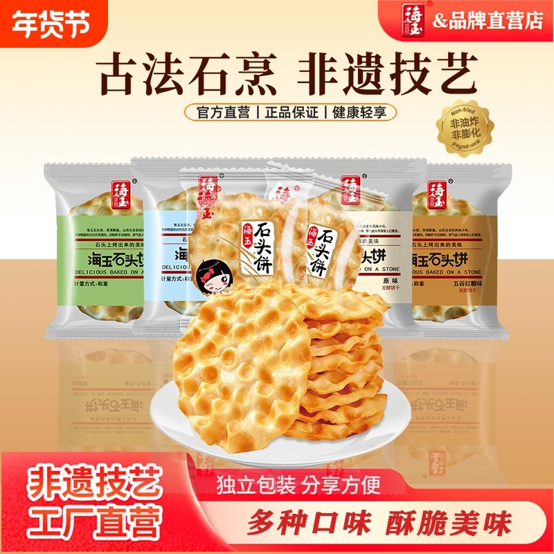 海玉石头饼山西特产手工小吃饼干早餐陕西石子馍零食包邮解馋健康