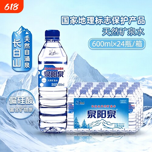 泉阳泉长白山天然矿泉水小瓶装饮用水600ml*24瓶整箱大瓶纯净抢先