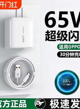 OPPO充电器65W超级闪充适用reno4/5/6/7pro手机Ace/2/3/R17快充充电头findx2/X3/K9闪充头正品6A数据线原装
