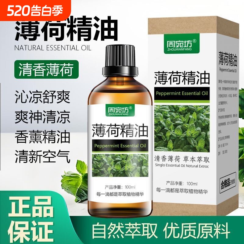 清凉植物薄荷精油提神醒脑香薰驱蚊驱虫头疗精油护肤舒缓全身可用