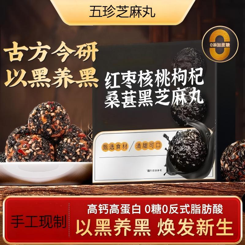 黑芝麻核桃红枣枸杞丸黑中式糕点桑葚养肾五珍养生滋补正宗旗舰店