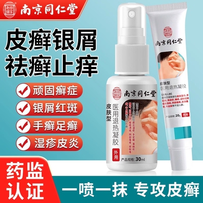 同仁堂牛皮癣银屑病荨麻疹皮肤皮炎湿疹止痒外用药膏治疗健康退热