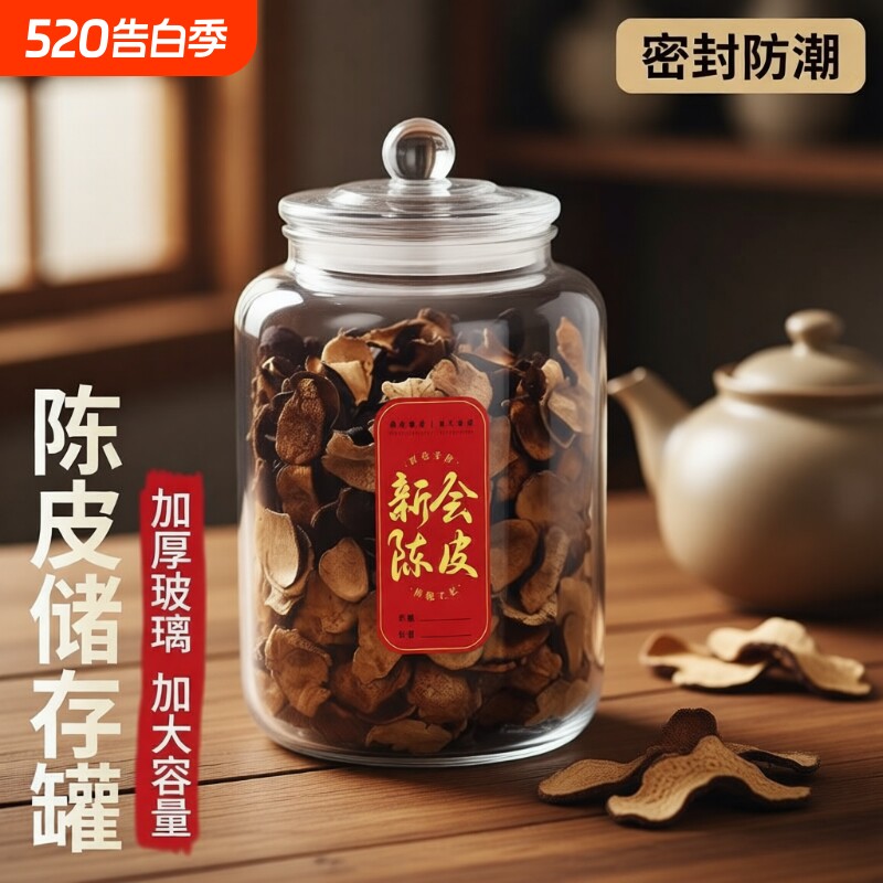 陈皮储存罐专用加厚储物罐玻璃密封罐食品级大容量瓶装茶叶罐子