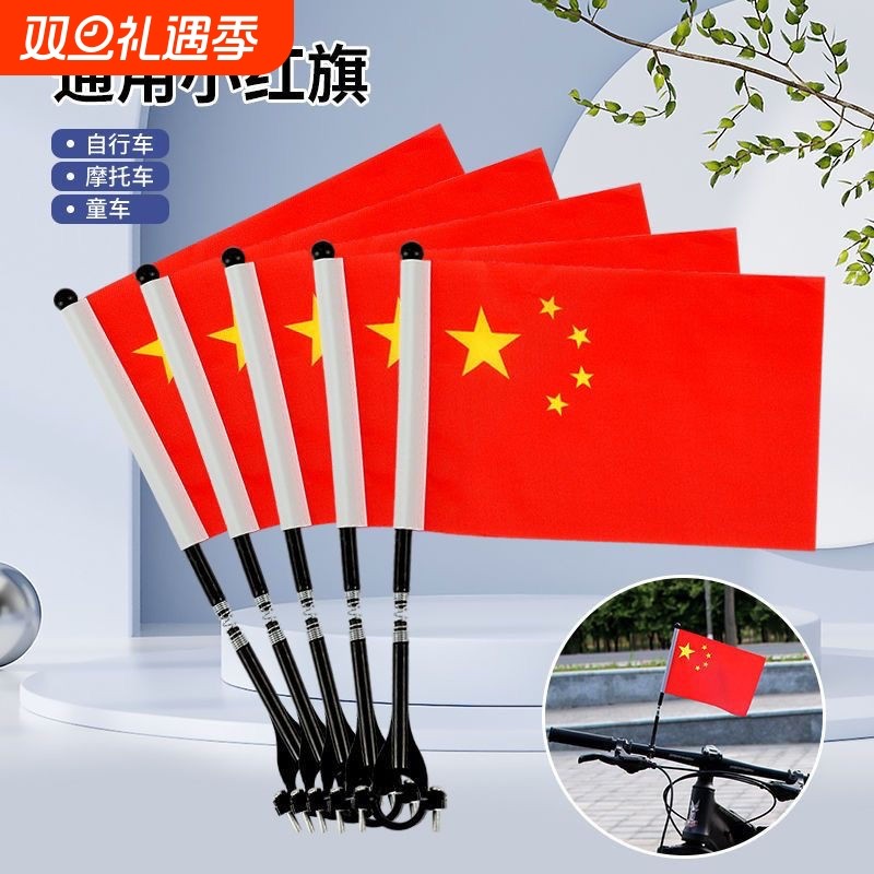 国庆节车把小红旗电动车山地自行车儿童车通用小彩旗车上旗杆摩托车固