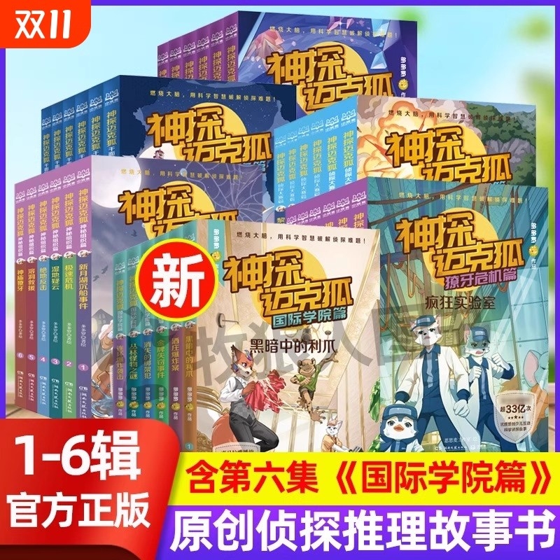 神探迈克狐国际学院篇孤岛寻踪篇明暗之境番外篇獠牙危机篇神秘组织篇千面怪盗篇小学生科学侦探故事破案推理课外阅读书籍