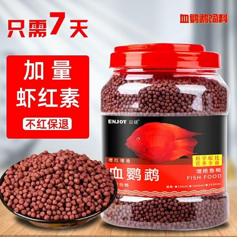 血鹦鹉鱼饲料小颗粒食金鱼鱼粮颗粒热带观赏鱼红血鹦鹉增红增色