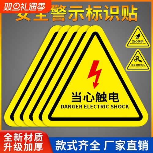 当心触电警示贴|超1000次加购