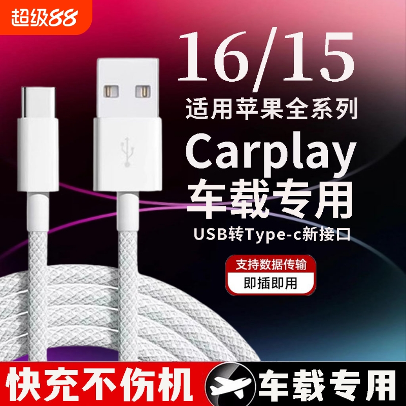 适用苹果16编织车载Carplay超级快充数据线iPhone15pro/pulsmax手机充电器线USB转typec闪充USBC口原盒装