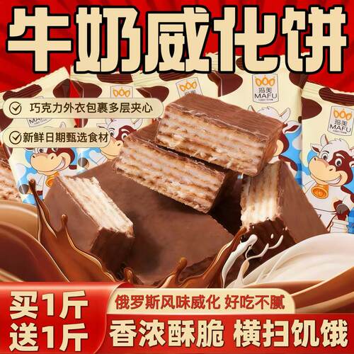 俄罗斯风味大奶牛威化饼干巧克力夹心散装年货办公室休闲小零食
