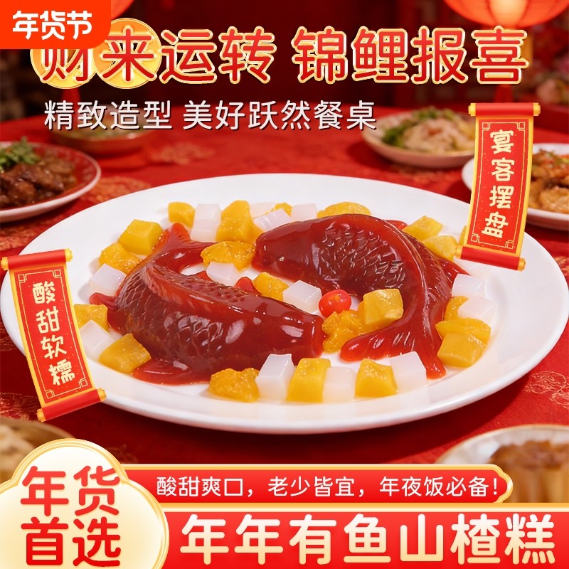 过年摆盘锦鲤山楂糕鱼酸甜开胃解腻山楂糕鱼型即食摆盘年糕新鲜
