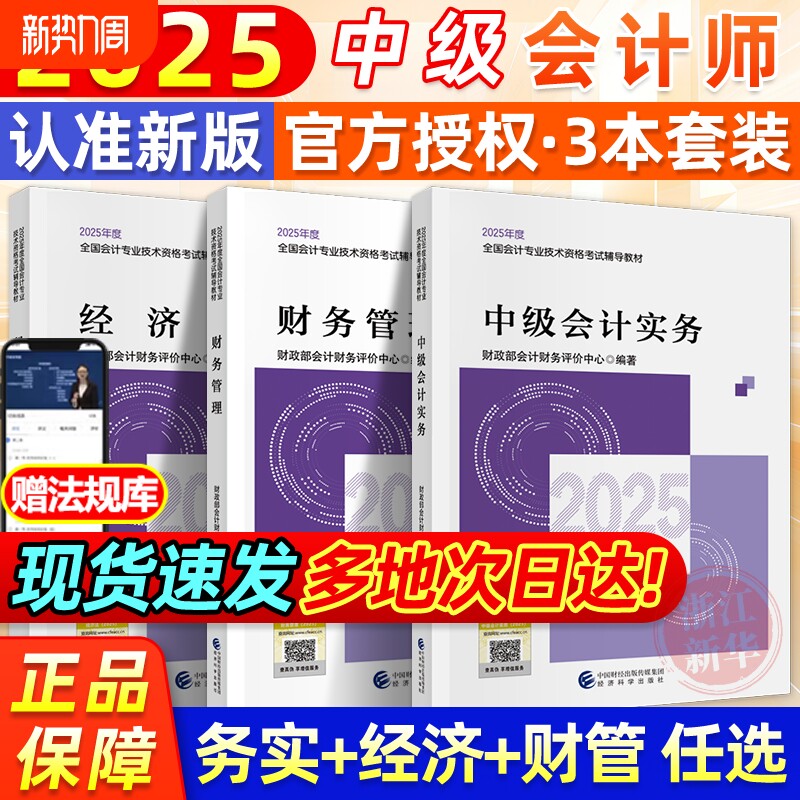 2025新版官方教材中级会计职称考试会计实务财务管理经济法全真模