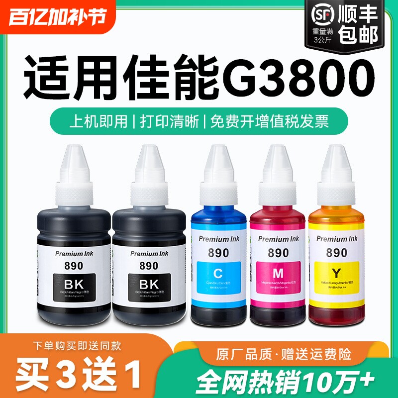 【原厂品质】适用佳能G3800墨水Canon G3800彩色墨仓式打印机墨水GI-890黑色GI890彩色非原装CMYK
