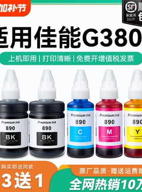 【原厂品质】适用佳能G3800墨水Canon G3800彩色墨仓式打印机墨水GI-890黑色GI890彩色非原装CMYK