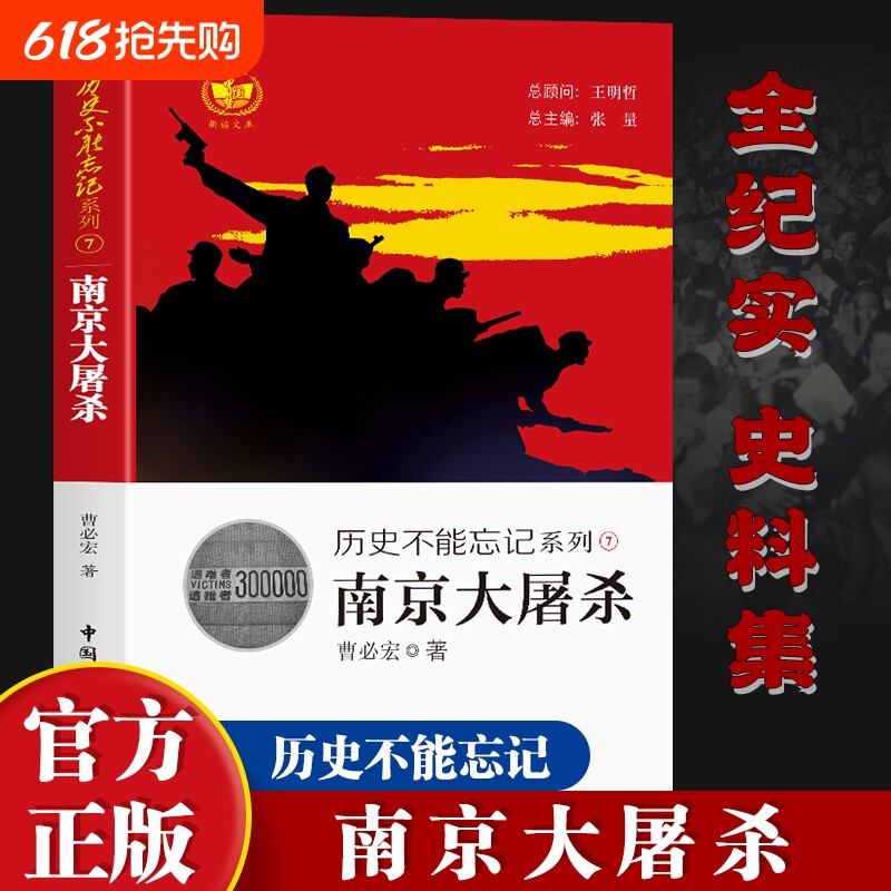 【官方正版】历史不能忘记系列：南京大屠杀 青少年课外阅读中小学爱