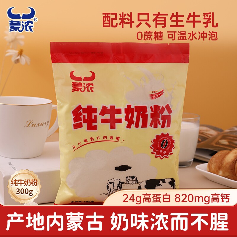 蒙浓牛奶粉300g成人高钙学生中老年人内蒙特产独立小包装儿童冲饮