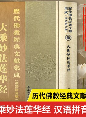 【竖版繁体字】大乘妙法莲华经注音版正版书籍 妙法莲华经汉语拼音版 妙法莲华经读诵本大字带拼音 精装珍藏版