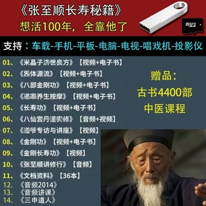张至顺全集U盘八部金刚功长寿教程养生按摩电子优盘