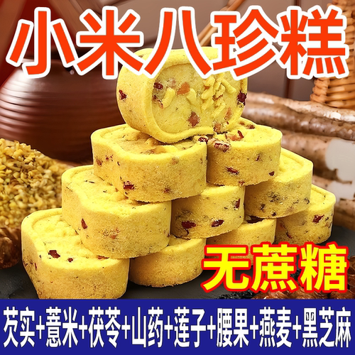 无蔗糖小米山药八珍糕坚果茯苓薏传统网红解馋零食老少皆糕点健康