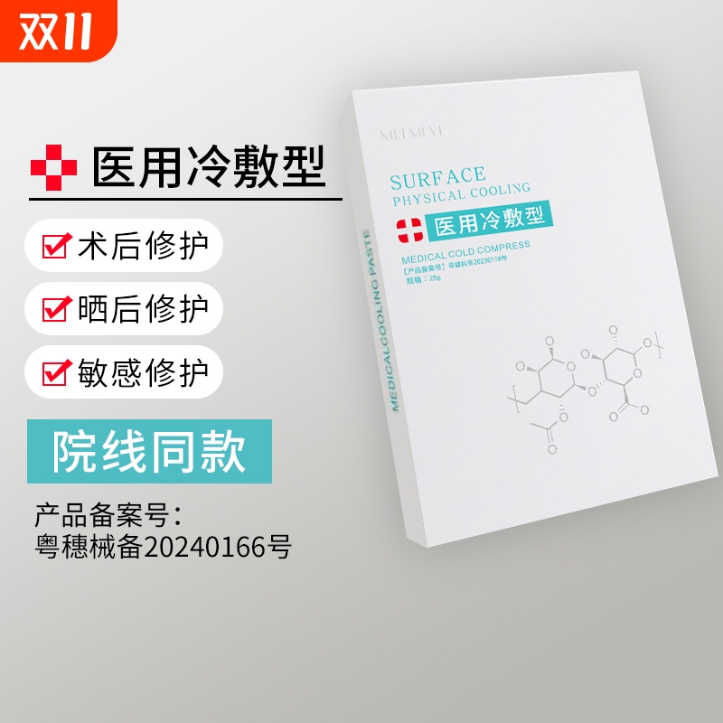 医用冷敷型贴美补水白保湿学生祛抗敏感肌痘修复非面膜修护械字号