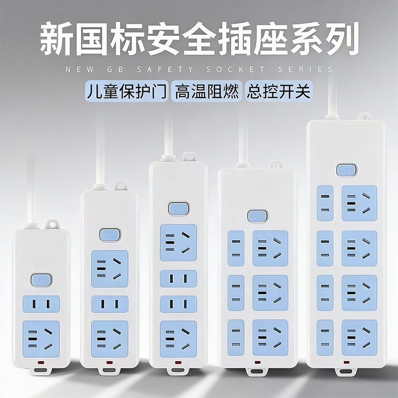 家用多功能新国标3C安全插排插座