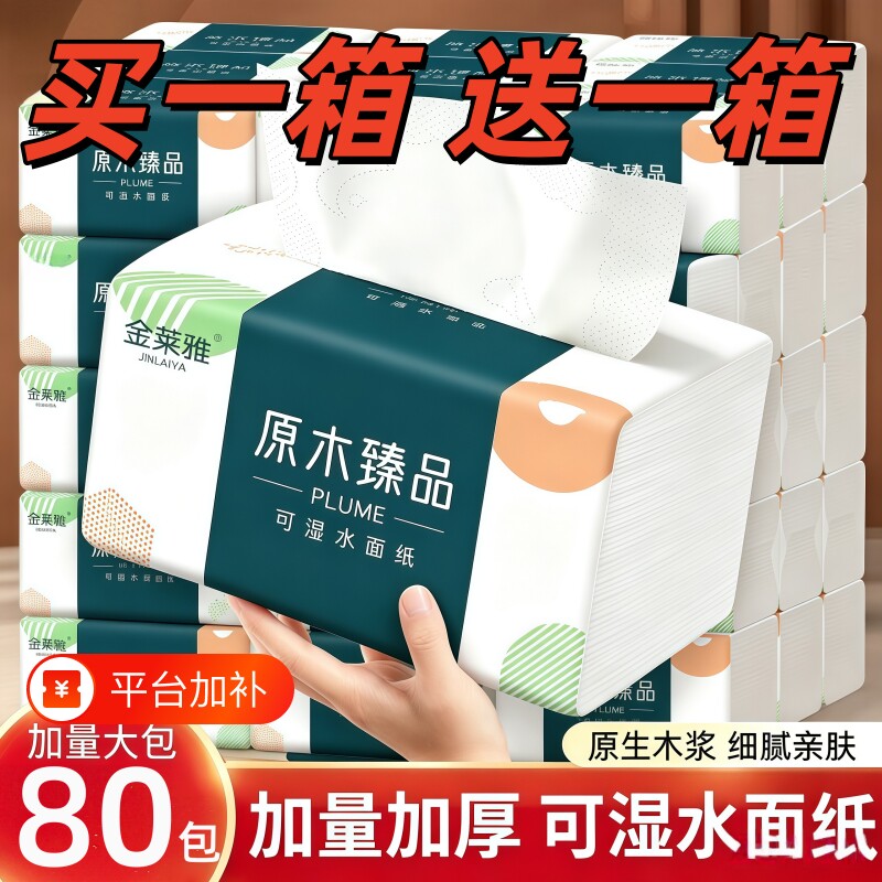 80大包纸巾420张抽纸实惠装整箱擦手纸餐巾原生木浆厨房用纸家用