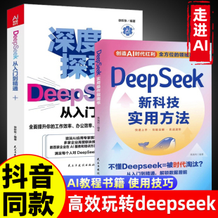 DeepSeek实用操作教程实战指南AI零基础使用工作学习搜索高效正版 2025计算机人工智能书籍从入门到精通掌握指导手册完整版