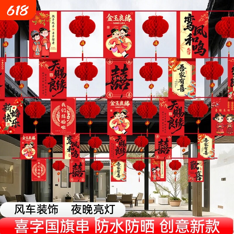 结婚婚庆彩旗串旗农村婚礼挂布户外吊旗婚房装饰院子室内庭院风车布置新婚