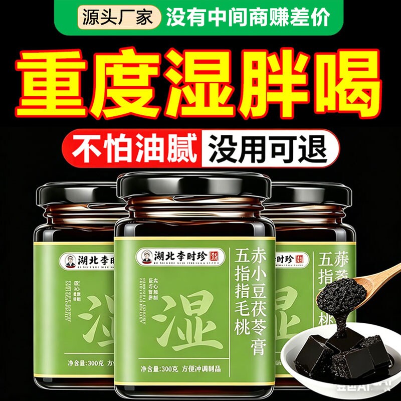 李时珍五指毛桃茯苓膏伏湿膏赤小豆官方正品清祛茯湿膏湿气调理图片