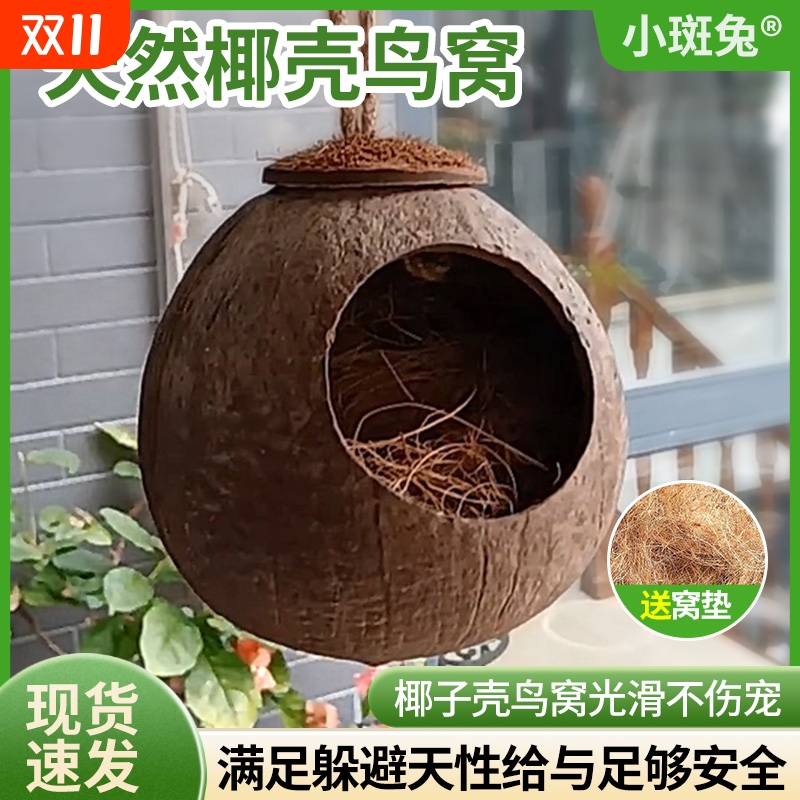 椰子壳鸟窝虎皮牡丹珍珠文鸟玄凤鹦鹉纯天然椰壳窝草窝鸟巢鸟用具