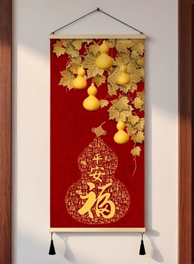 新中式平安福葫芦客厅玄关挂画