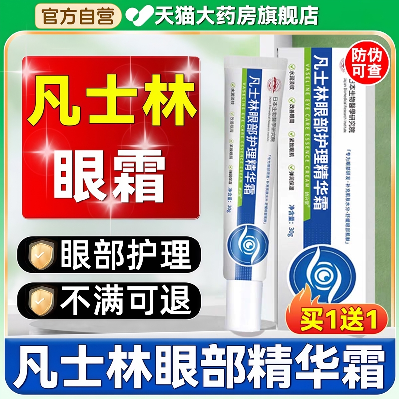 凡士林维生素B5眼霜淡化泪沟眼袋细纹黑眼圈紧致眼部护理精霜华
