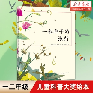 一颗 12岁小学生书籍青少年儿童文学儿童绘本故事爱心树童书德国图书Luchs大奖自然科普图画书生命正版 一粒种子 旅行7