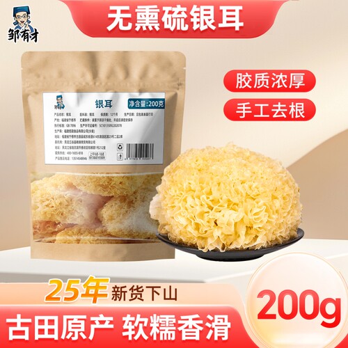 银耳干货200g古田特产自然晾晒