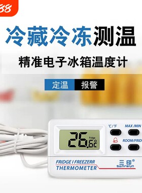 三印电子冰箱温度计冻柜医药品冰柜冷藏专用温度表自带高低温报警